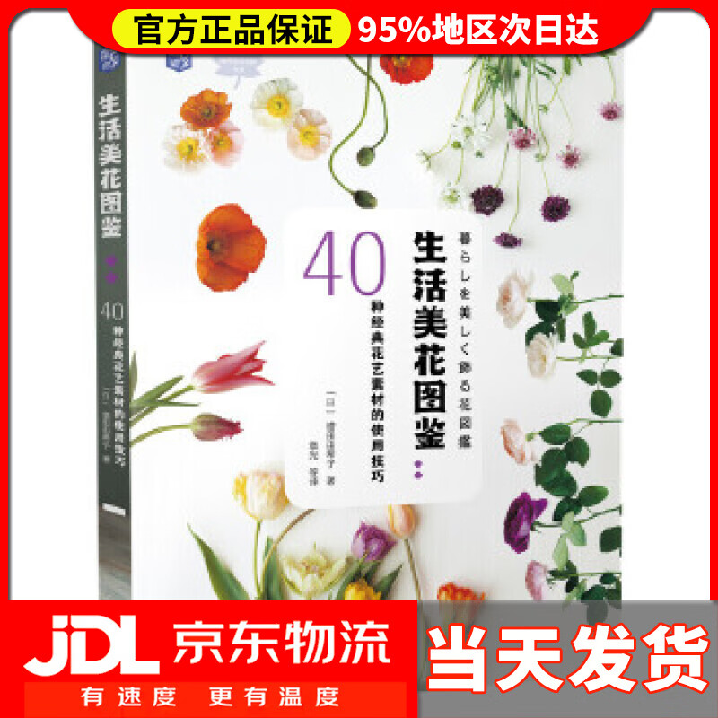 【送货上门】生活美花图鉴：40种经典花艺素材的使用技巧 [日]増田由希子