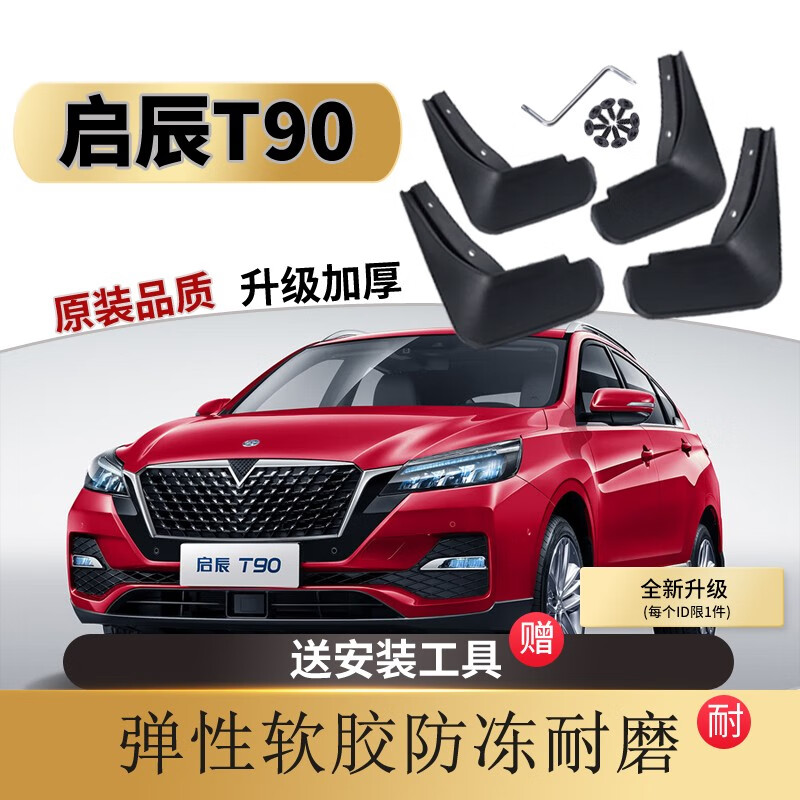 启辰t90挡泥板原装改装专用配件东风启辰t90原厂汽车前后车轮档泥皮泥