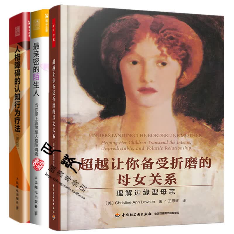 3册万千心理让你备受折磨的母女关系 理解边缘型母亲+亲密的陌生人 当你爱上边缘型人格障碍者+