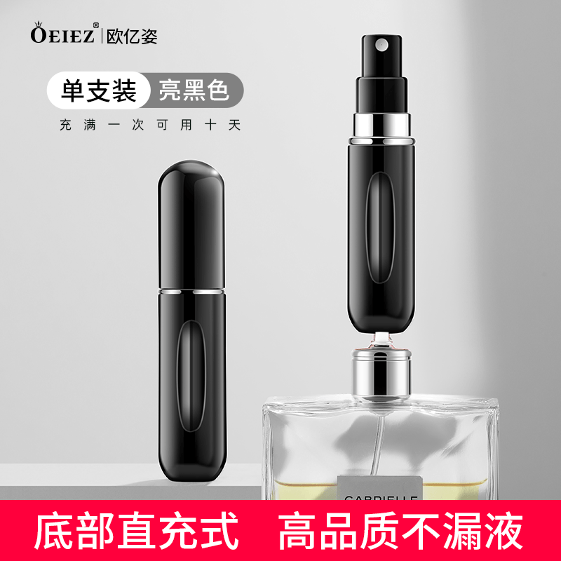 欧亿姿（oeiez）香水分装瓶底部充装喷雾瓶便携式旅行按压分装瓶小样内胆玻璃空瓶 亮黑色*5ml-底部充装【1支装】