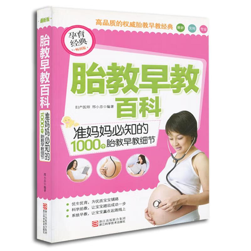 胎教早教百科：准妈妈必知的1000个胎教早教细节 邢小芬 编著【正版书】
