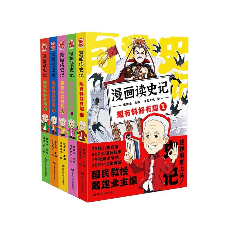 漫画读史记 超有料好有趣1-5（套装共5册）“国民教授”戴建业新书高性价比高么？
