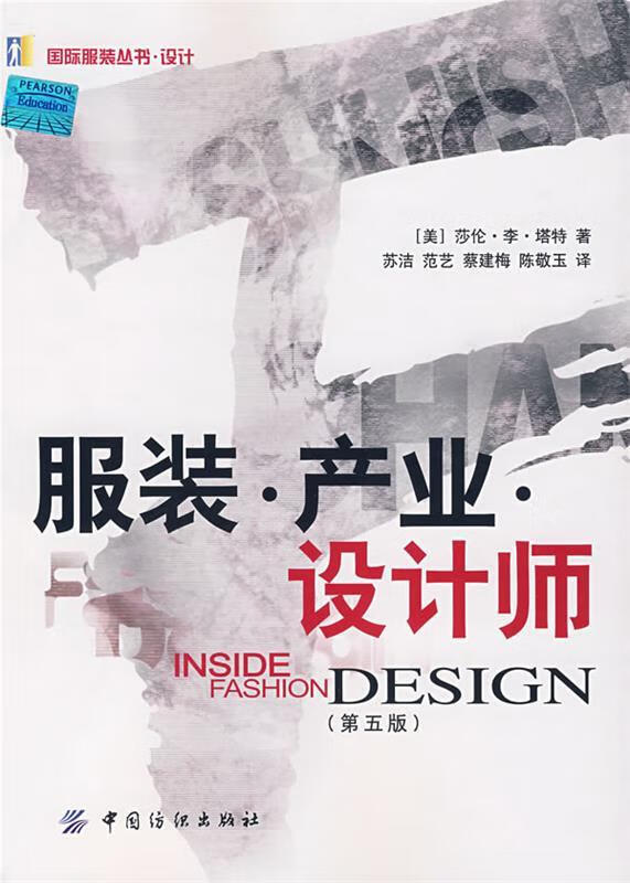 服装 产业 设计师 (美)莎伦?李?塔特