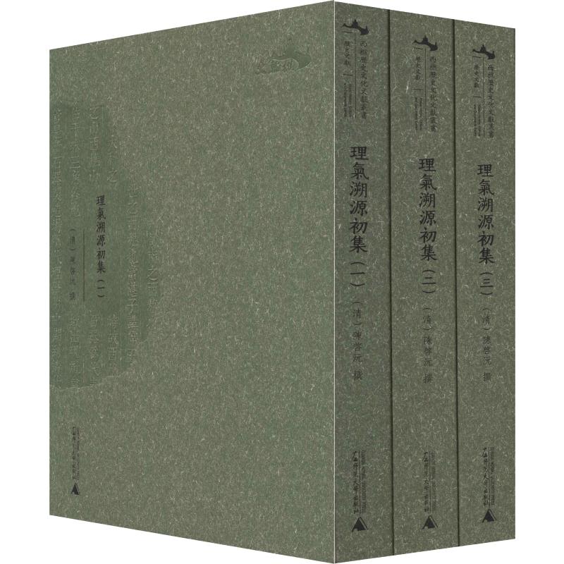 理气溯源初集(3册)