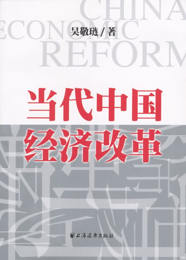 当代中国经济改革 吴敬琏 著【正版书】