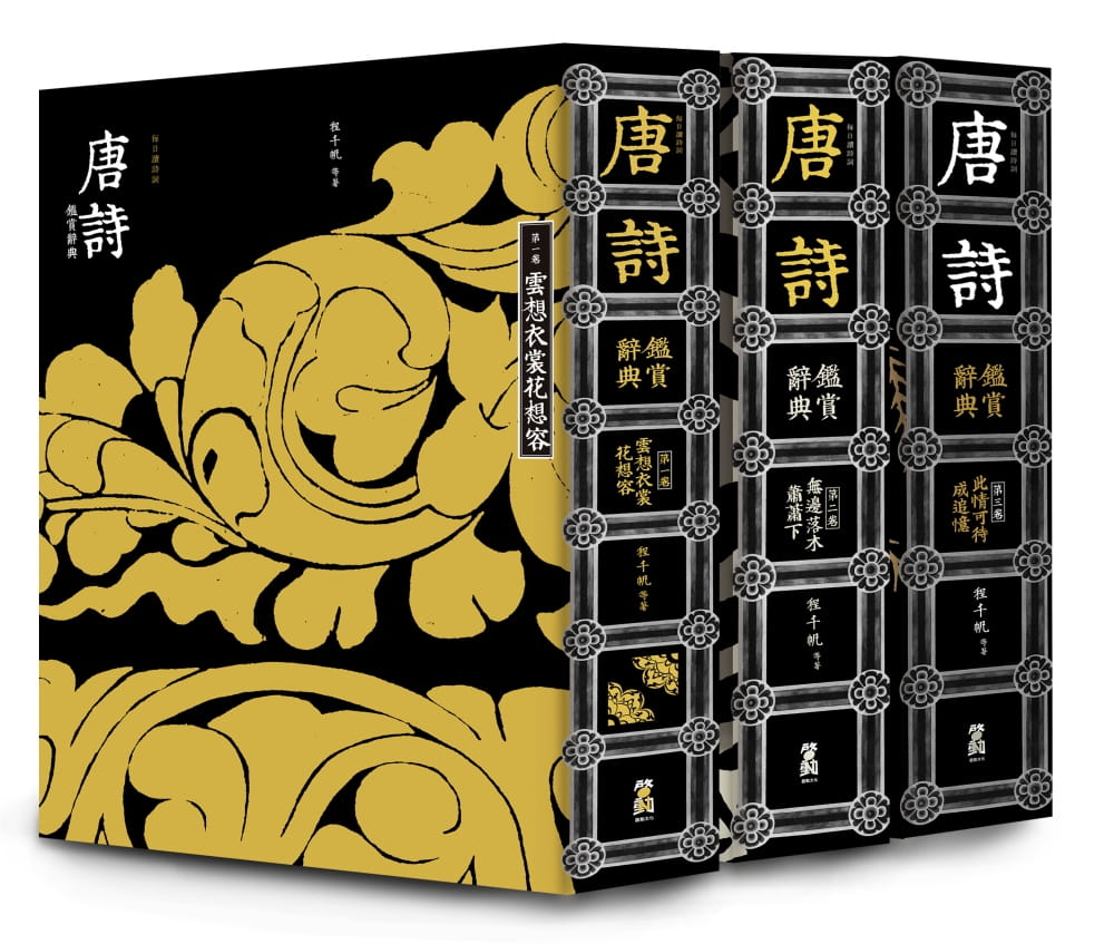 预售 原版进口书 程千帆每日读诗词：唐诗鉴赏辞典（全三卷）启动文化台版书籍