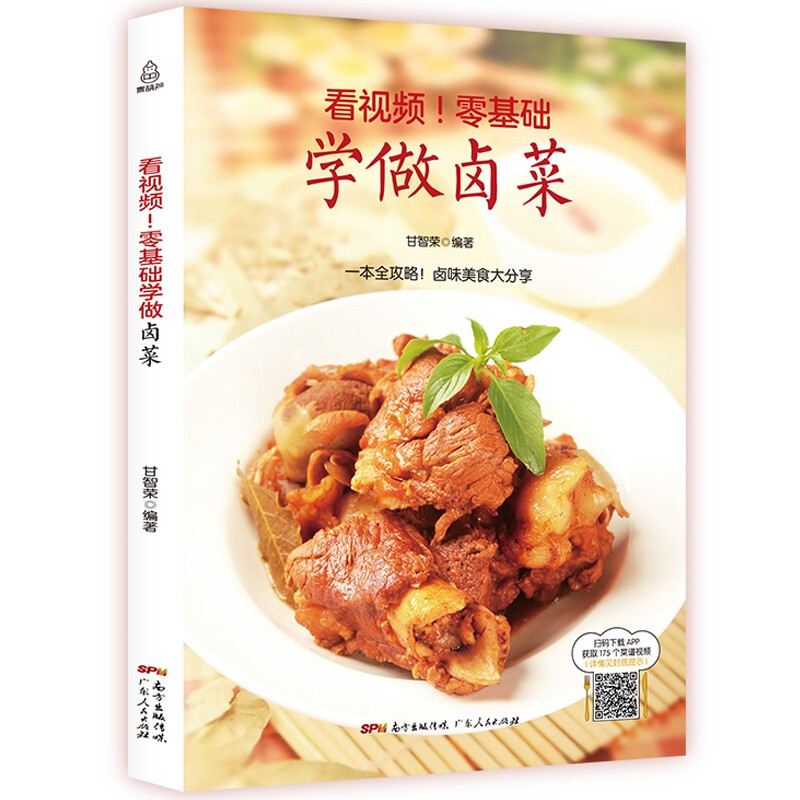 【附视频教程】零基础学做卤菜 卤肉书籍卤菜技术配方书籍卤味大全 川味卤菜卤水秘方书籍 凉菜书籍菜