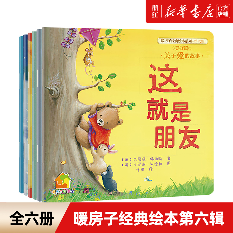 暖房子经典绘本系列十辑全套62册 0-2