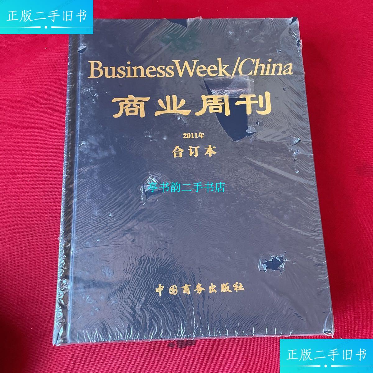 【二手9成新】商业周刊 2011 合订本 /商业周刊 商业周刊