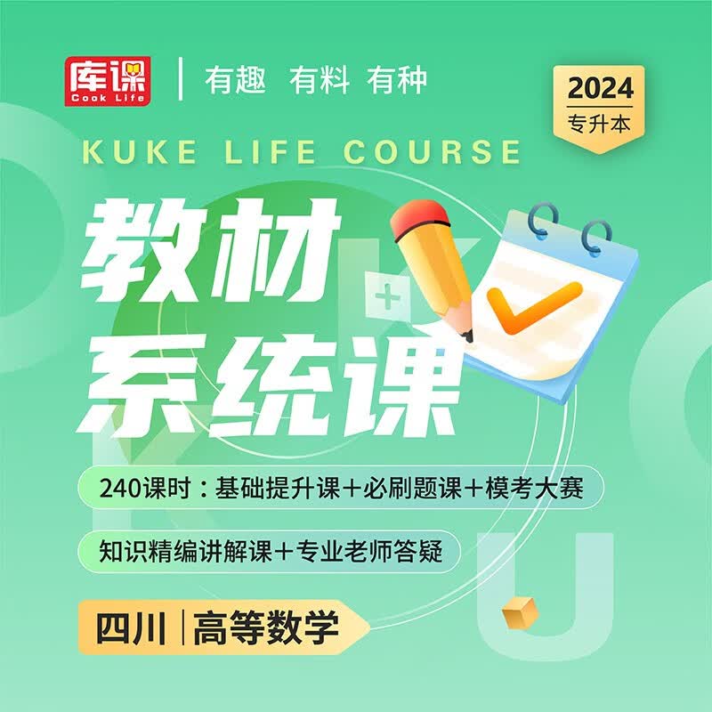 库课2024四川专升本大学英语高等数学大学语文计算机基础书课包视频课程 四川省专升本教材基础课教材系统课教材进阶课教材上岸课在校统招专升本教材考试视频讲解网课 【高等数学】教材系统课