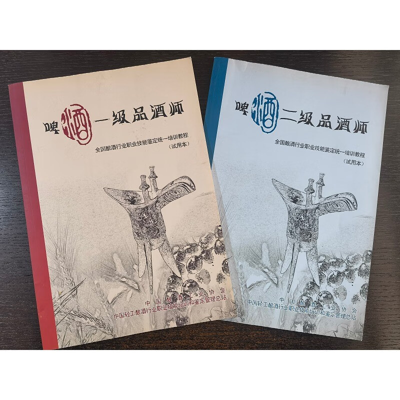 啤酒一级品酒师85页+二级品酒师培训教程85页 16开本 两本合售