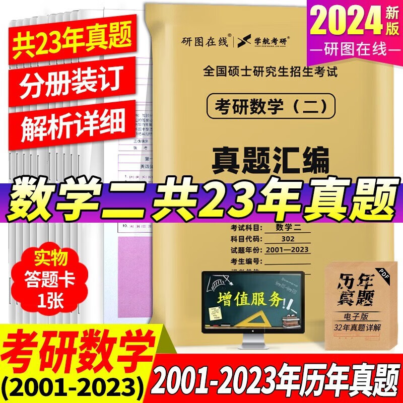【多品可选】2024考研数学历年真题试卷+答案解析 考研数学历年真题2024考研数学真题考研数学一数学二数学三自选 考研数学二2001-2023年真题+纸质解析