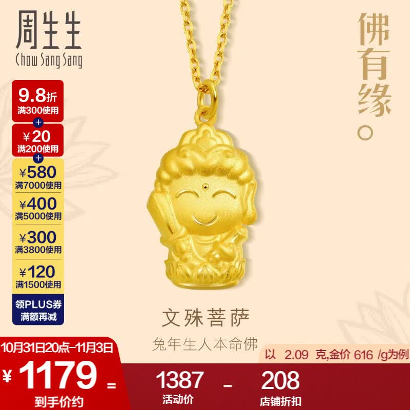周生生 足金本命佛文殊菩萨生肖兔佩戴黄金吊坠89232P计价 2.1克(含工费100元)高性价比高么？
