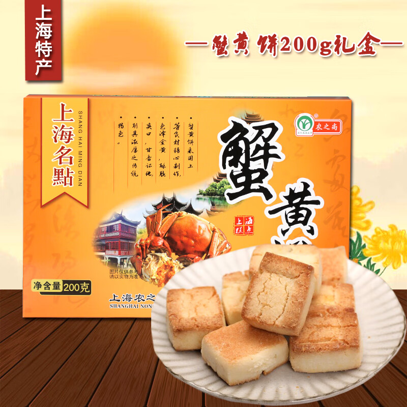 农之尚 上海特产 糕点礼盒蟹黄饼200克盒装特产酥点零食礼盒