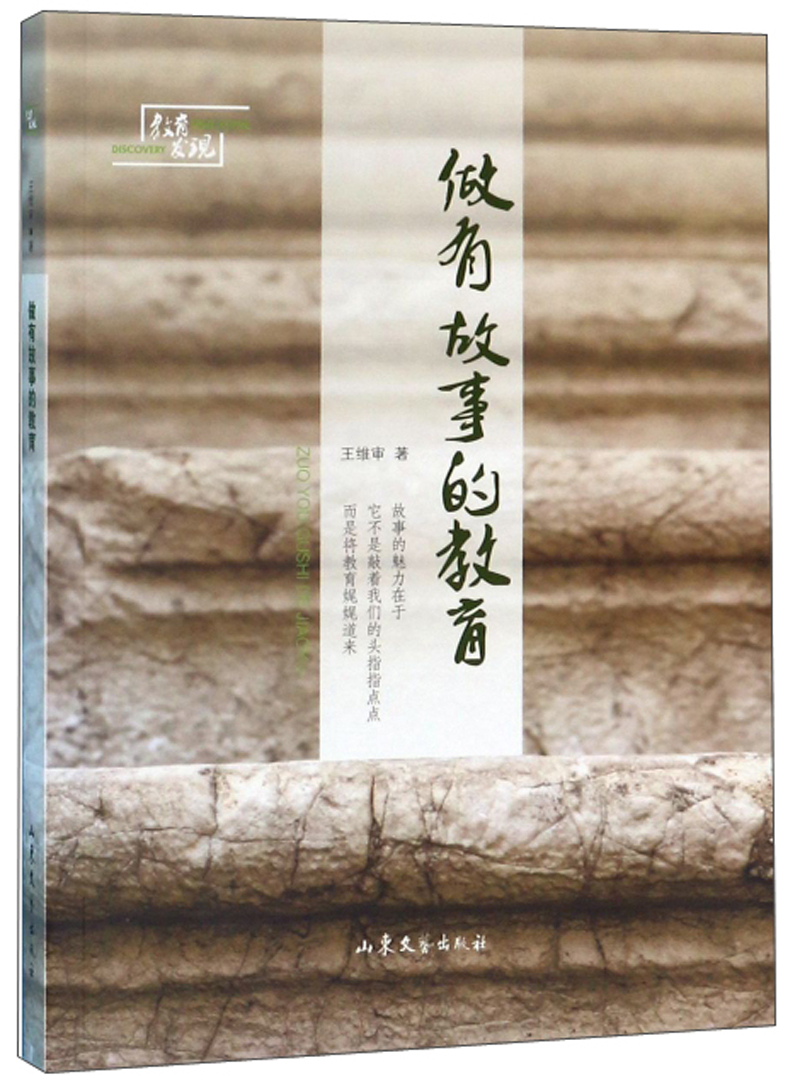 做有故事的教育/教育发现