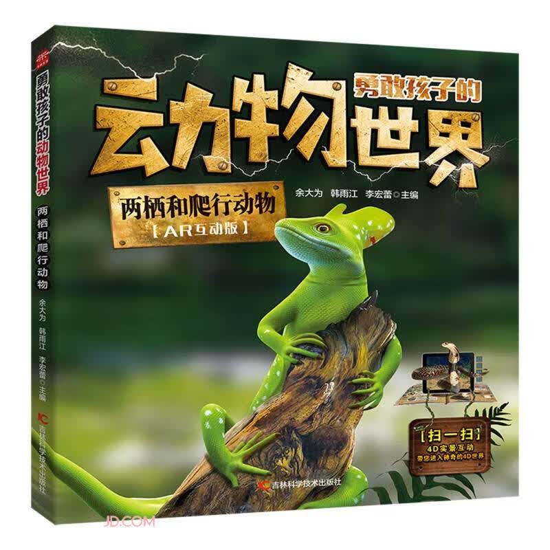 两栖和爬行动物(AR互动版)/勇敢孩子的动物世界 
