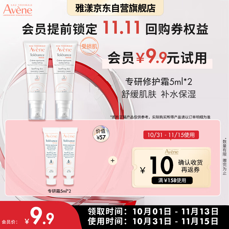 雅漾（Avene）专研修护霜5ml*2（会员专享 速修霜 补水保湿 试用套装）使用感如何?