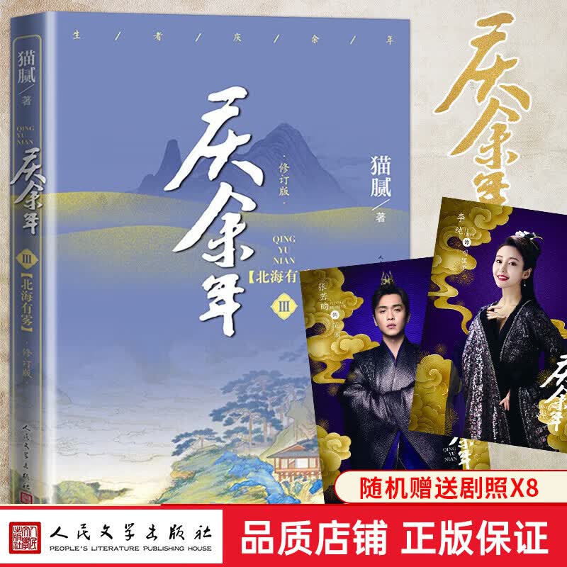 庆余年 1-13卷 修订版 猫腻著 远来是客+人在京都+北海有雾+龙椅在上+悬空之刺+江南钦差+满城白霜+天下有狗+东山之变+剑庐 单册套装11册 原著小说张若昀李沁陈道明主演同名电视剧古风穿越 将夜