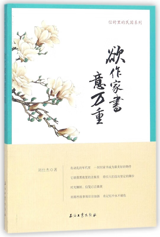欲作家书意万重/信封里的民国系列 刘仕杰