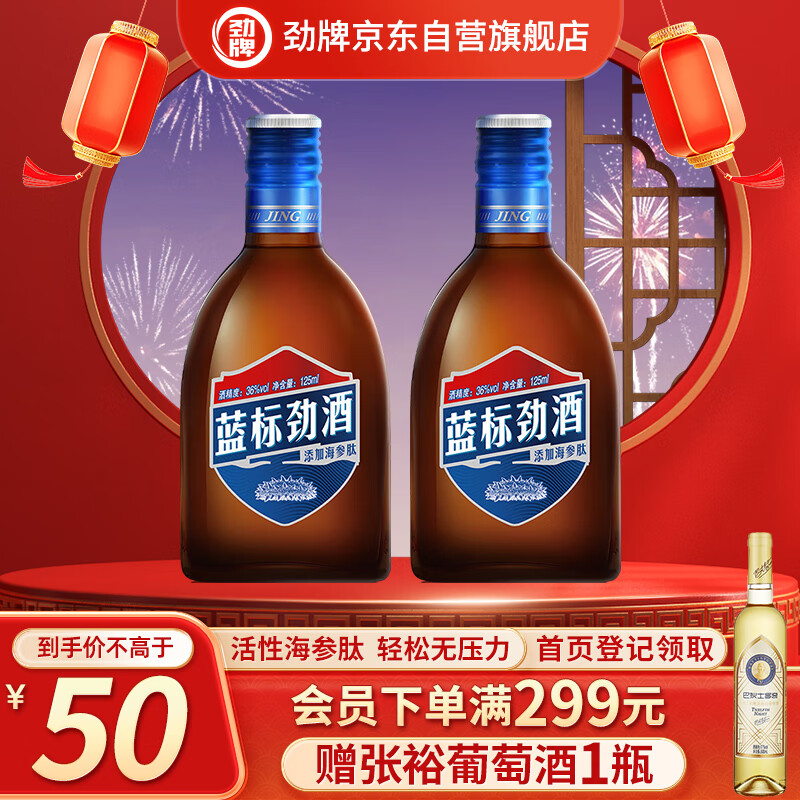 劲牌 蓝标劲酒 36度 125ml*2 两瓶装