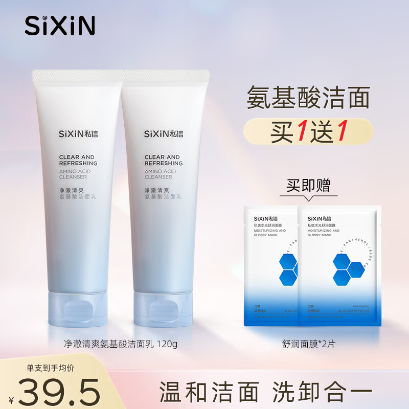 私信氨基酸型洗面奶洁面乳慕斯 面部清洁毛孔卸妆女男士用洗脸护肤品 【71元到手2支】私信-净澈清爽氨基酸洁面乳 120g