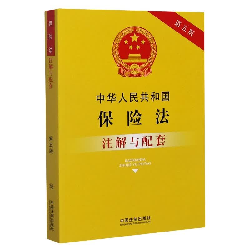 中华人民共和国保险法注解与配套(第5版)