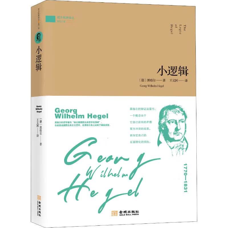 小逻辑 西方哲理译丛