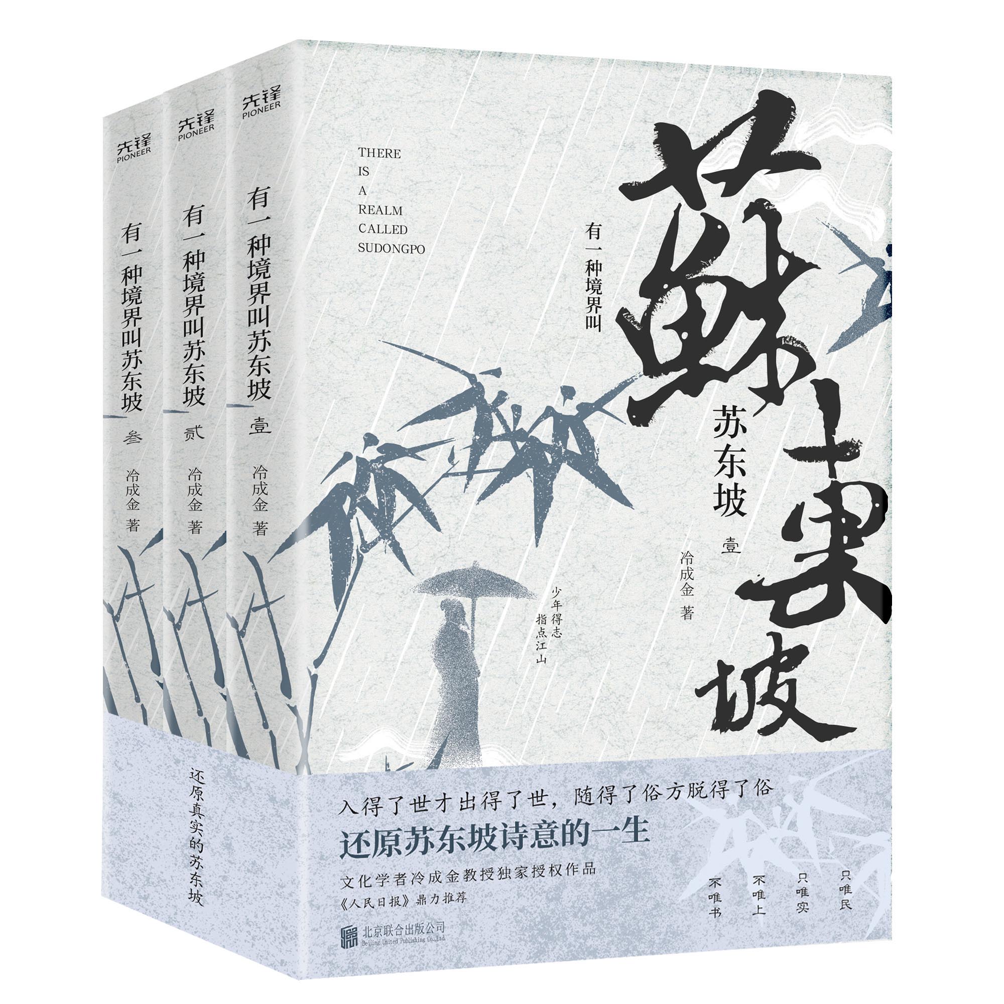 有一种境界叫苏东坡(全三册) 人民大学教授冷成金作品,考据详实,真实