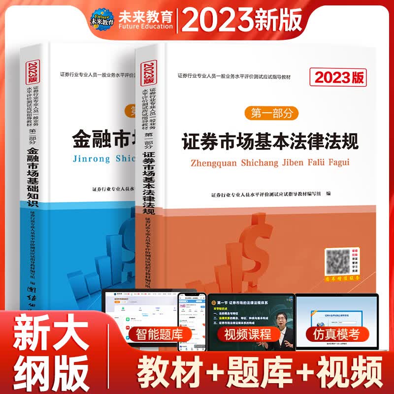 【2023新版】证券市场基本法律法规+金融市场基础知识(全2册) 证券从业资格证考试教材 图书