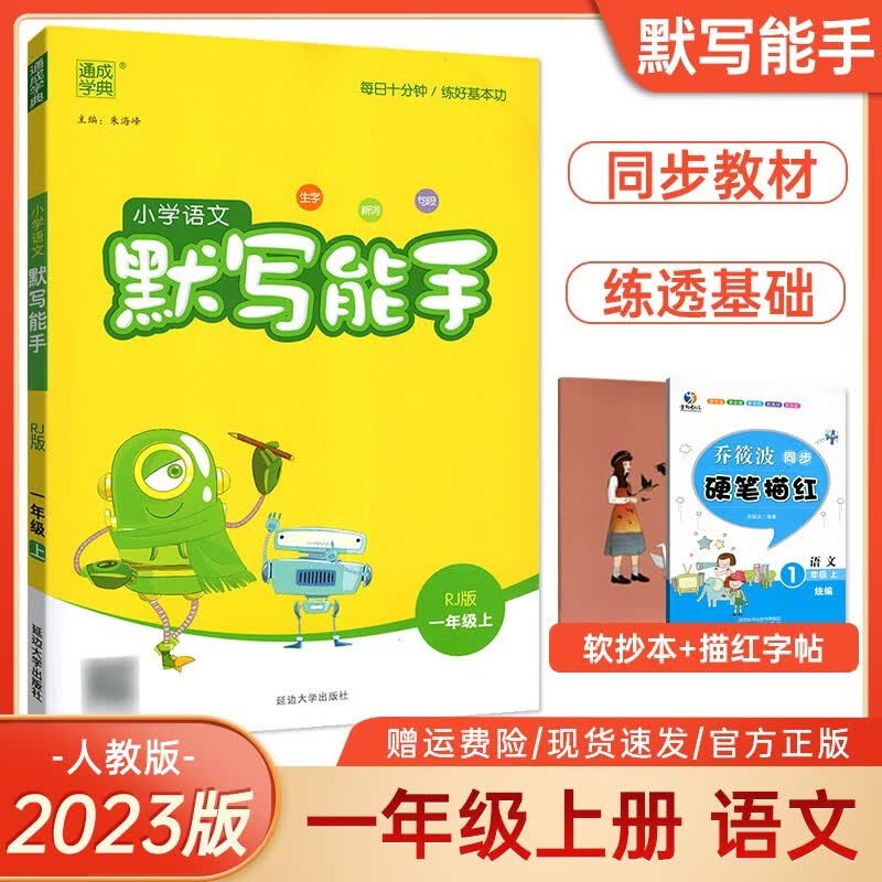 小学语文默写能手一年级上册人教版小学一年级语文上册看拼音写词语通城学典 部编版 一年级