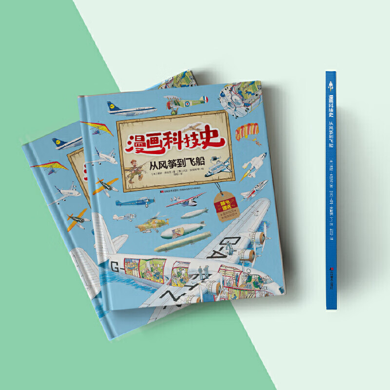 漫画科技史·从风筝到飞船