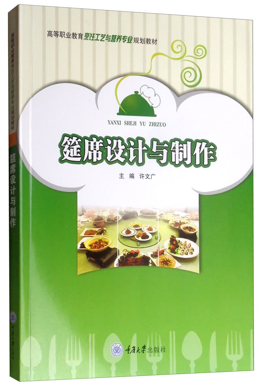 筵席设计与制作