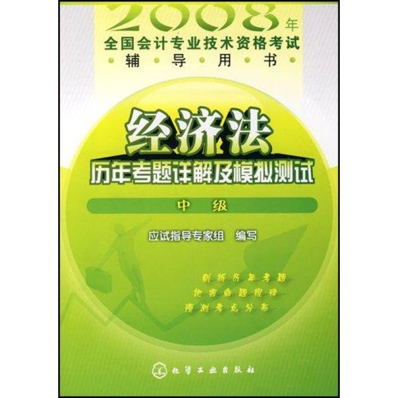 经济法历年考题详解及模拟测试(中级)/2008年全国会计专业技术资格考试辅导用书
