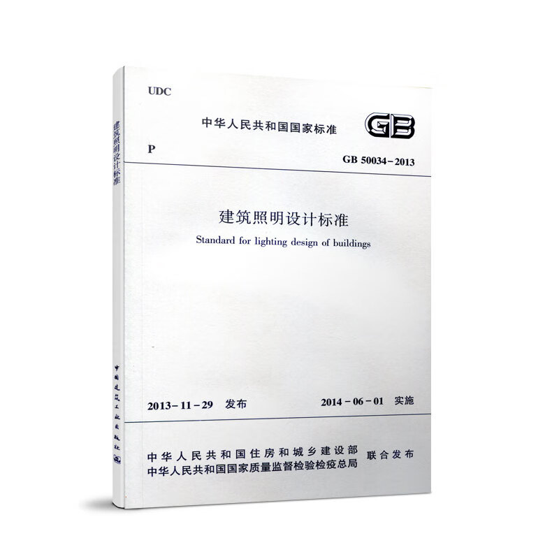 现货 GB50034-2013 建筑照明设计标准 中国建筑工业出版社