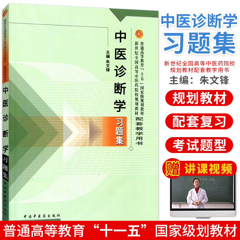 中医诊断学习题集 新世纪全国高等中医药院校规划教材