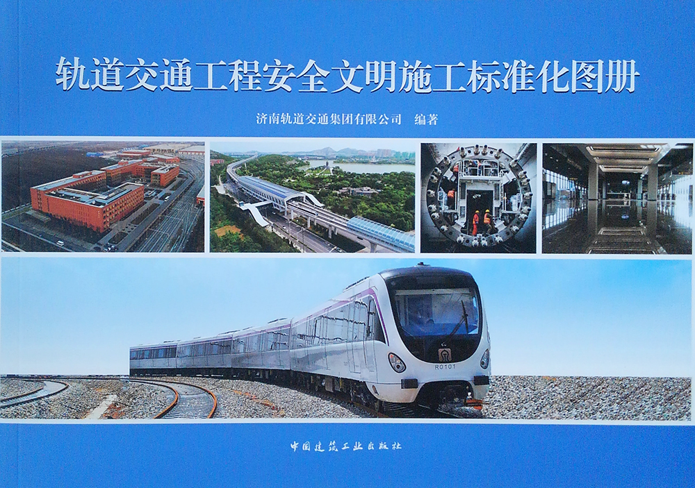 轨道交通工程安全文明施工标准化图册