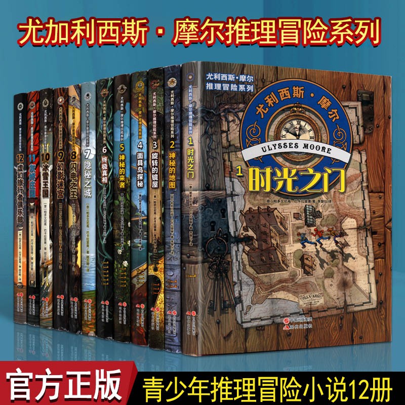 尤利西斯摩尔推理冒险系列 套装1-12册 悬疑推理小说 悬疑推理小说