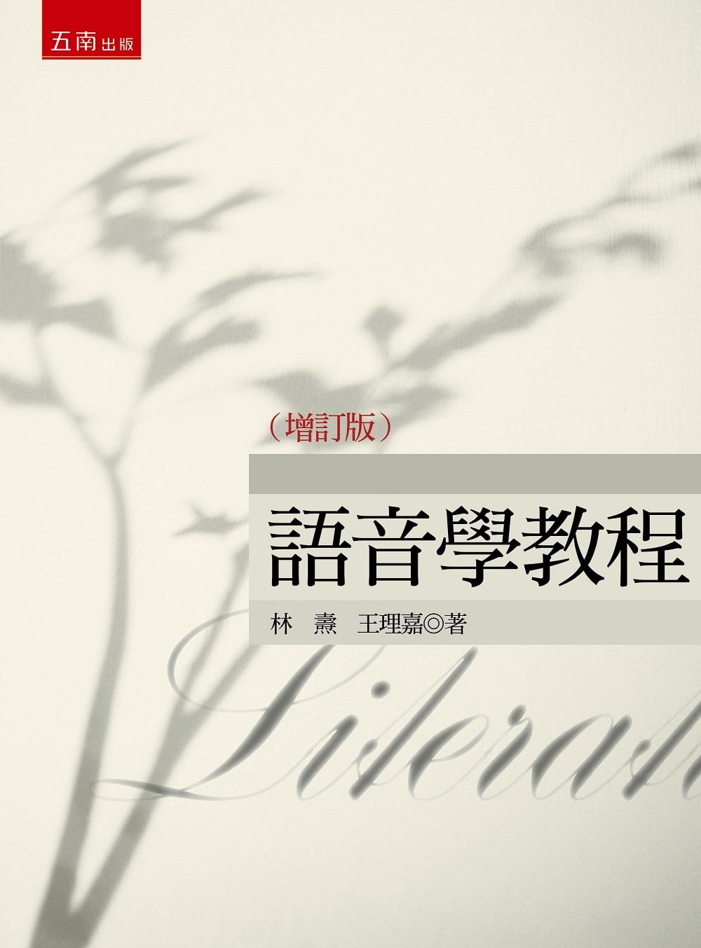 预售 林焘 语音学教程（增订版）（2版） 五南
