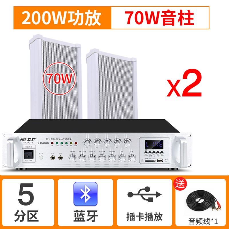 先科（SAST） 户外防水音柱壁挂音响蓝牙功放套装室外店铺挂壁学校室内广播车间操场背景音乐音箱大功率 200W功放+70W音柱*2怎么看?