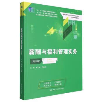 薪酬与福利管理实务