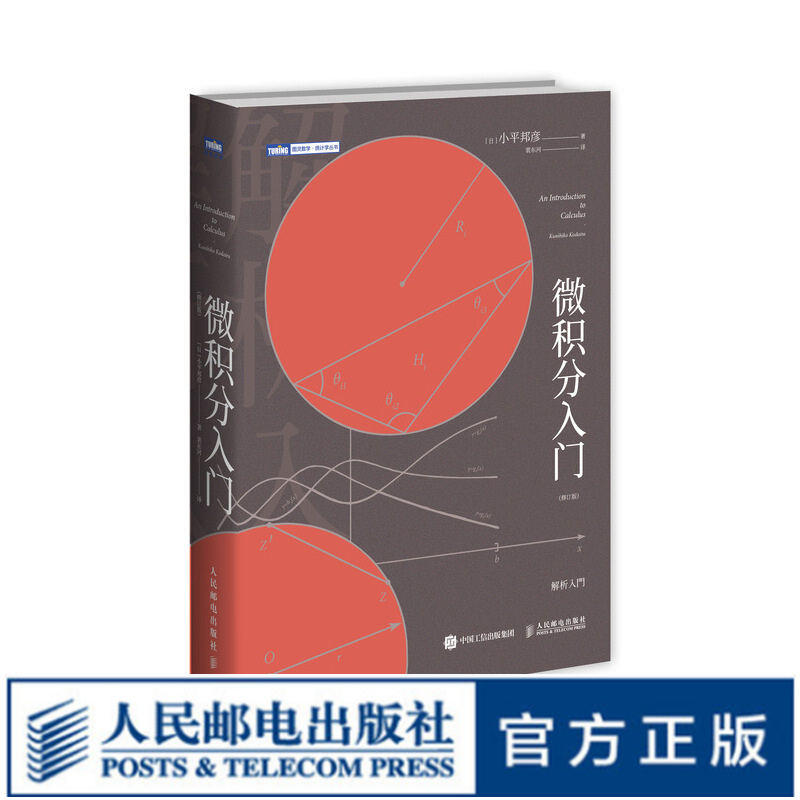 图灵教育 微积分入门 修订版