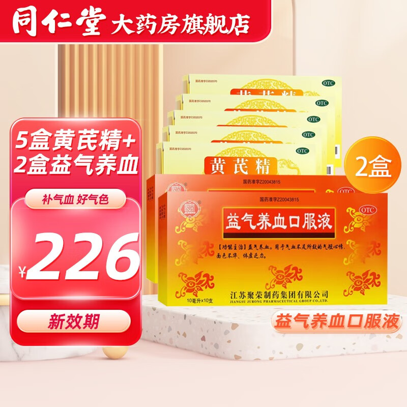 表虚自汗 四肢乏力 补血养气 固本止汗 5盒黄芪精口服液 2益气养血