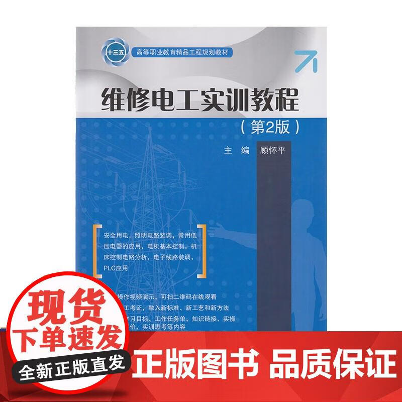 维修电工实训教程（第2版） 9787121323768 顾怀平 编 9787121323768 电子
