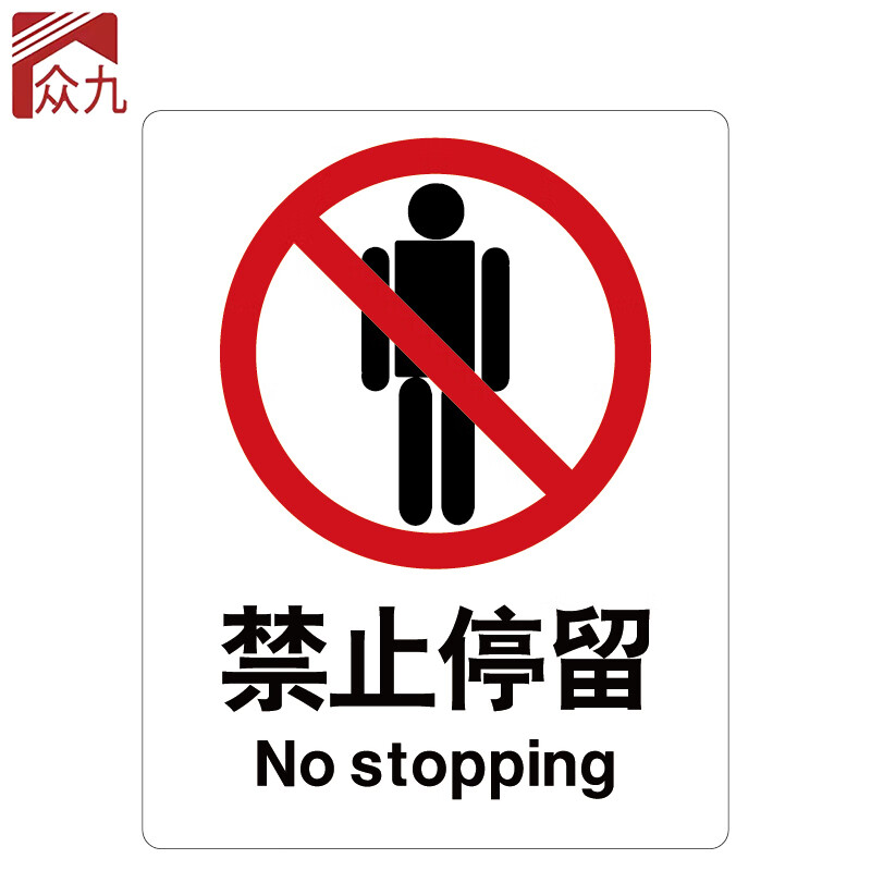 众九 安全标识牌 警告标志 建筑工地警示标语 消防警示牌 abs工程塑料