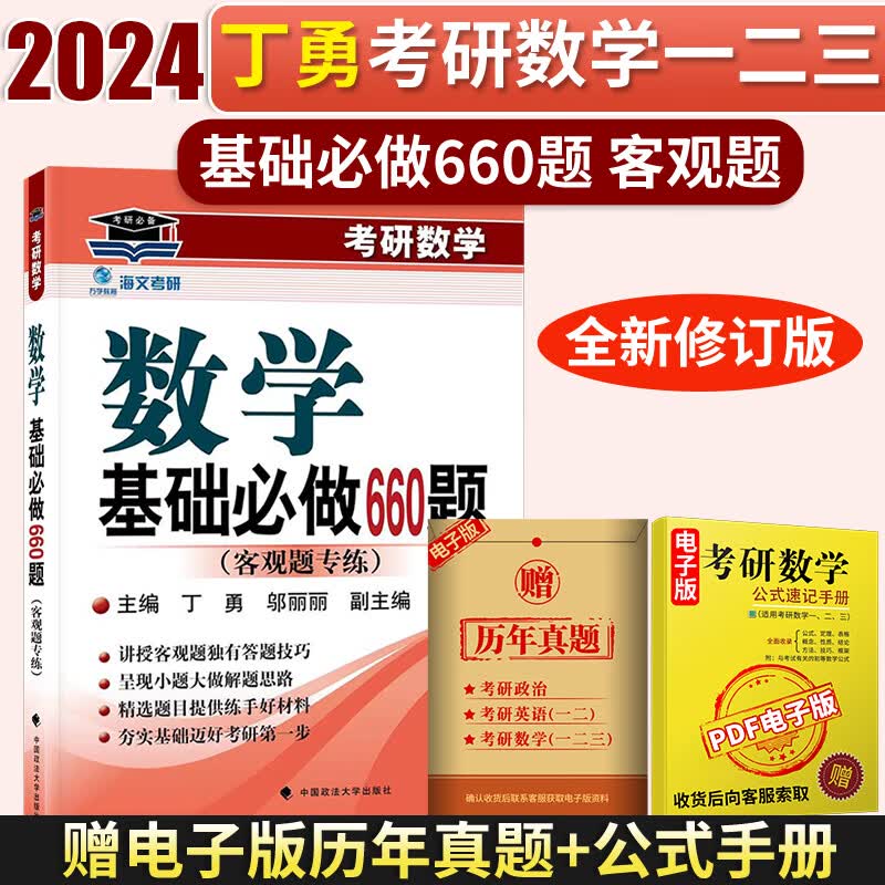 海文2024考研数学基础必做660题客观题专练 邬丽丽 丁勇 周晓燕 考研数学一二三660题