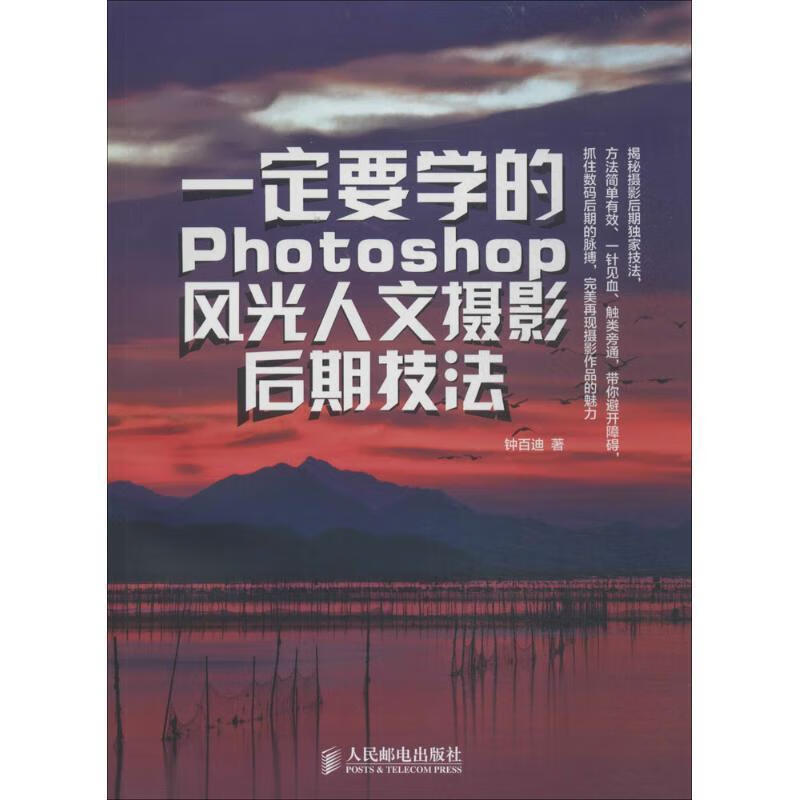 一定要学的Photoshop风光人文摄影