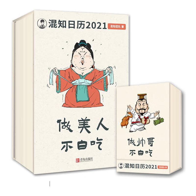 【旧书正版】混知健康日历 2021年 ，陈磊混知团队 9787555293842 青岛出版社