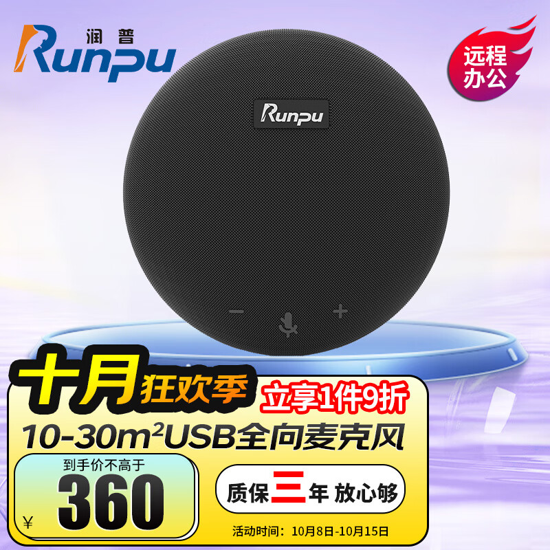 润普Runpu视频会议全向麦克风USB免驱有线连接4米拾音360°收音适用10-30㎡桌面型扬声器音响RP-M55使用感如何?