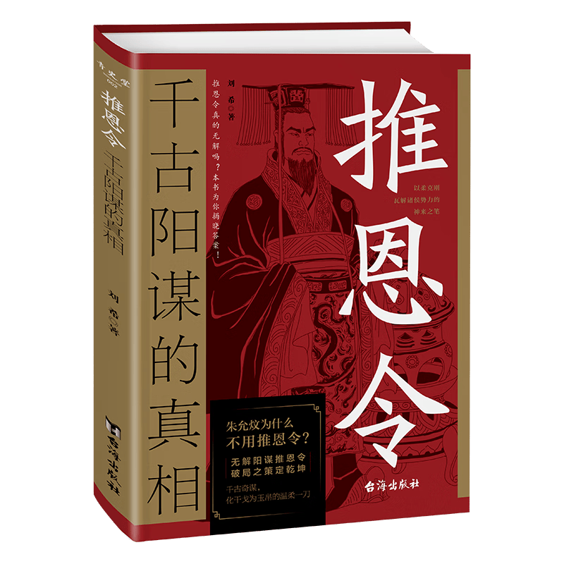 推恩令：千古阳谋的真相 殿堂级谋略之道 强者破局成事法则 学困境破局之手段 懂安身立命之学问