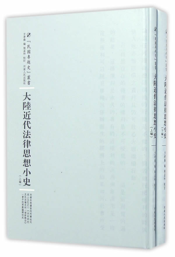 大陆近代法律思想小史 法律 方孝岳编 河南人民出版社 9787215100244